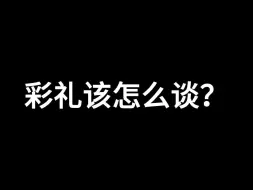 彩礼防谈崩技巧