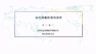 26 如何测量距离和面积