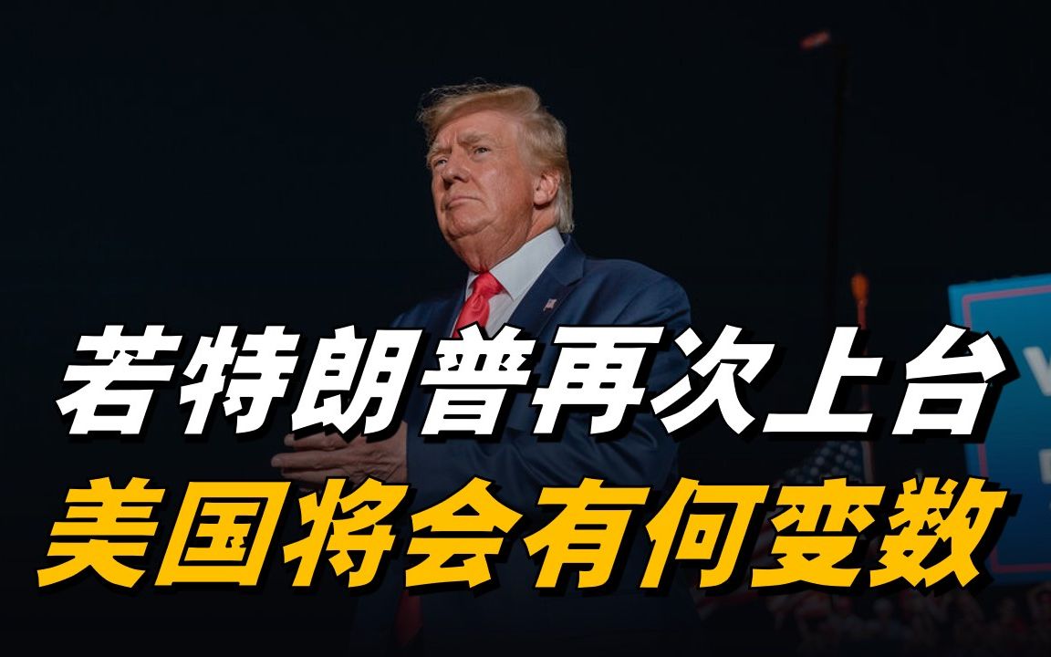 若特朗普再次执政,美国政治制度或被颠覆,欧洲担心不是空穴来风哔哩哔哩bilibili