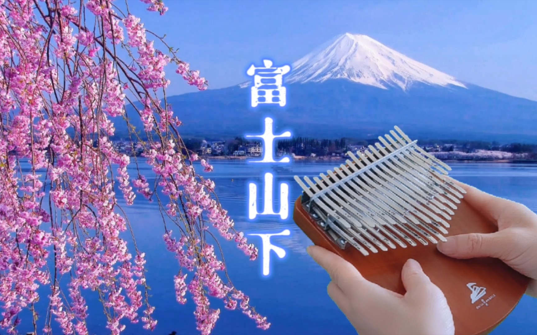 【拇指琴/卡林巴】富士山下