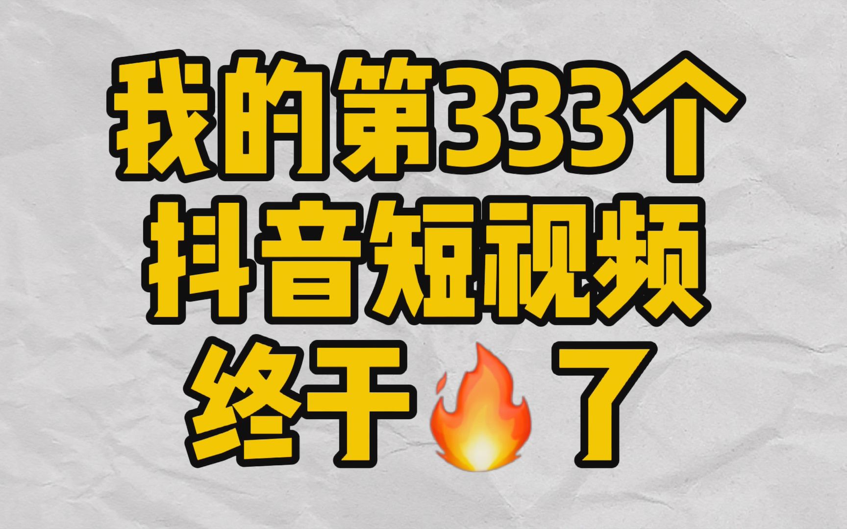 玩抖音1年半 发了333条短视频 正要放弃时 第333条竟然火了 泪目哔哩哔哩bilibili