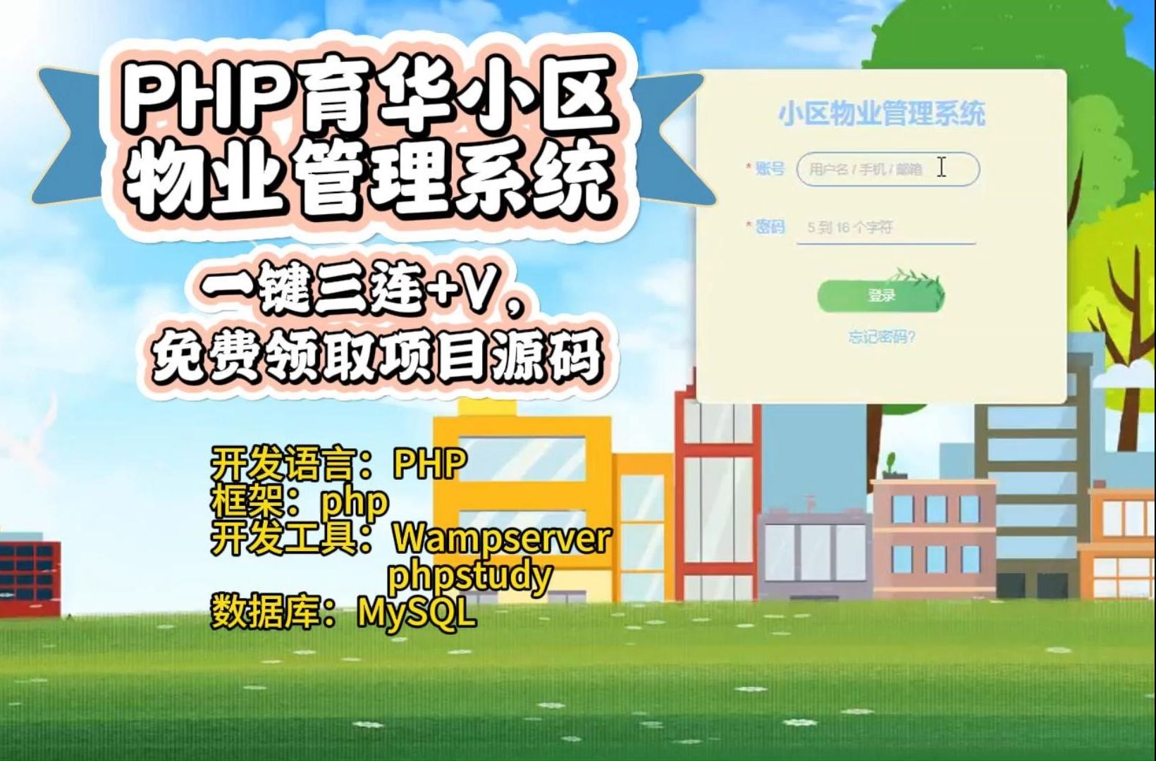 【免费领取项目源码】PHP育华小区物业管理系统[99201]可完美运行!接毕设全套定制(程序,文案全套等,一条龙服务,包售后,包修改,包远程安装部...