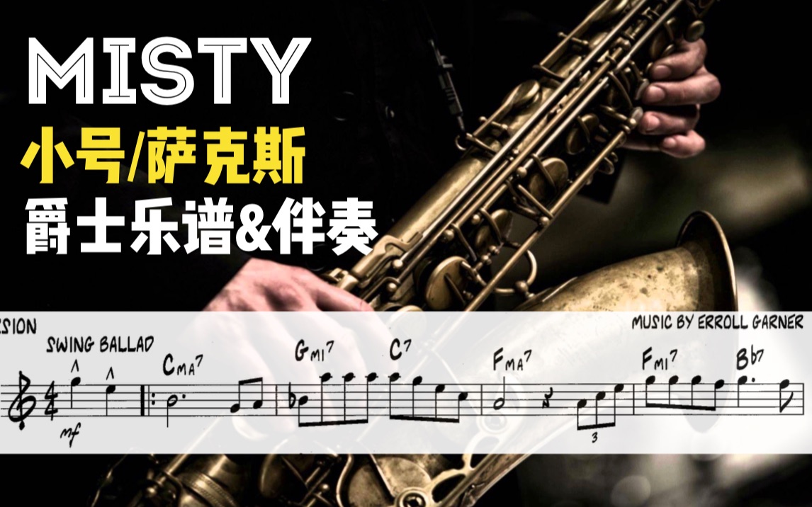 [图]【小号&萨克斯谱】Misty - 慵懒的爵士标准曲，不来学学吗？