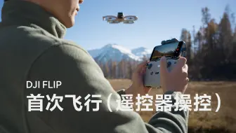 DJI Flip｜首次飞行（遥控器操控）