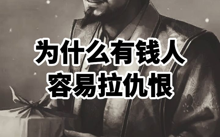 [图]为什么有钱人容易拉仇恨