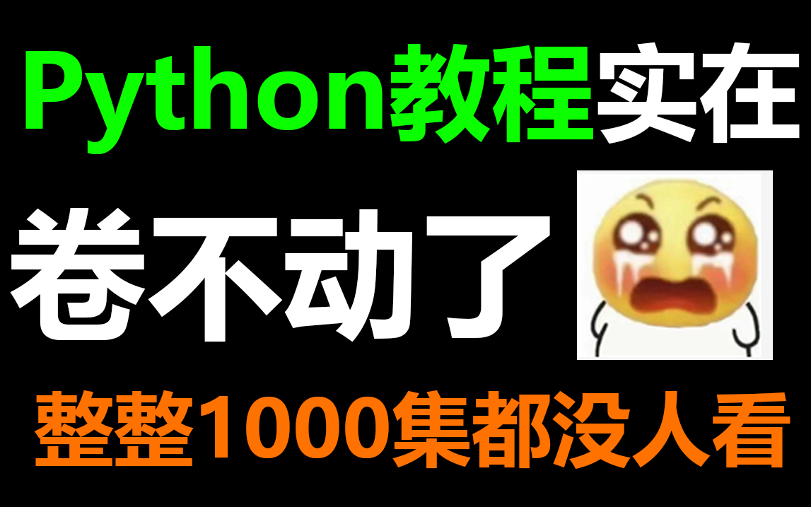 【Python入门1000集】目前B站最完整的python教程,包含所有干货内容!没人看,不更了!《零基础入门学习Python》哔哩哔哩bilibili