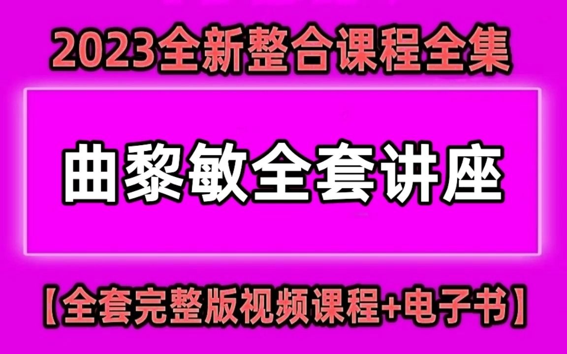 [图]【中医全集】曲黎敏从头到脚说健康全集视频【18集】