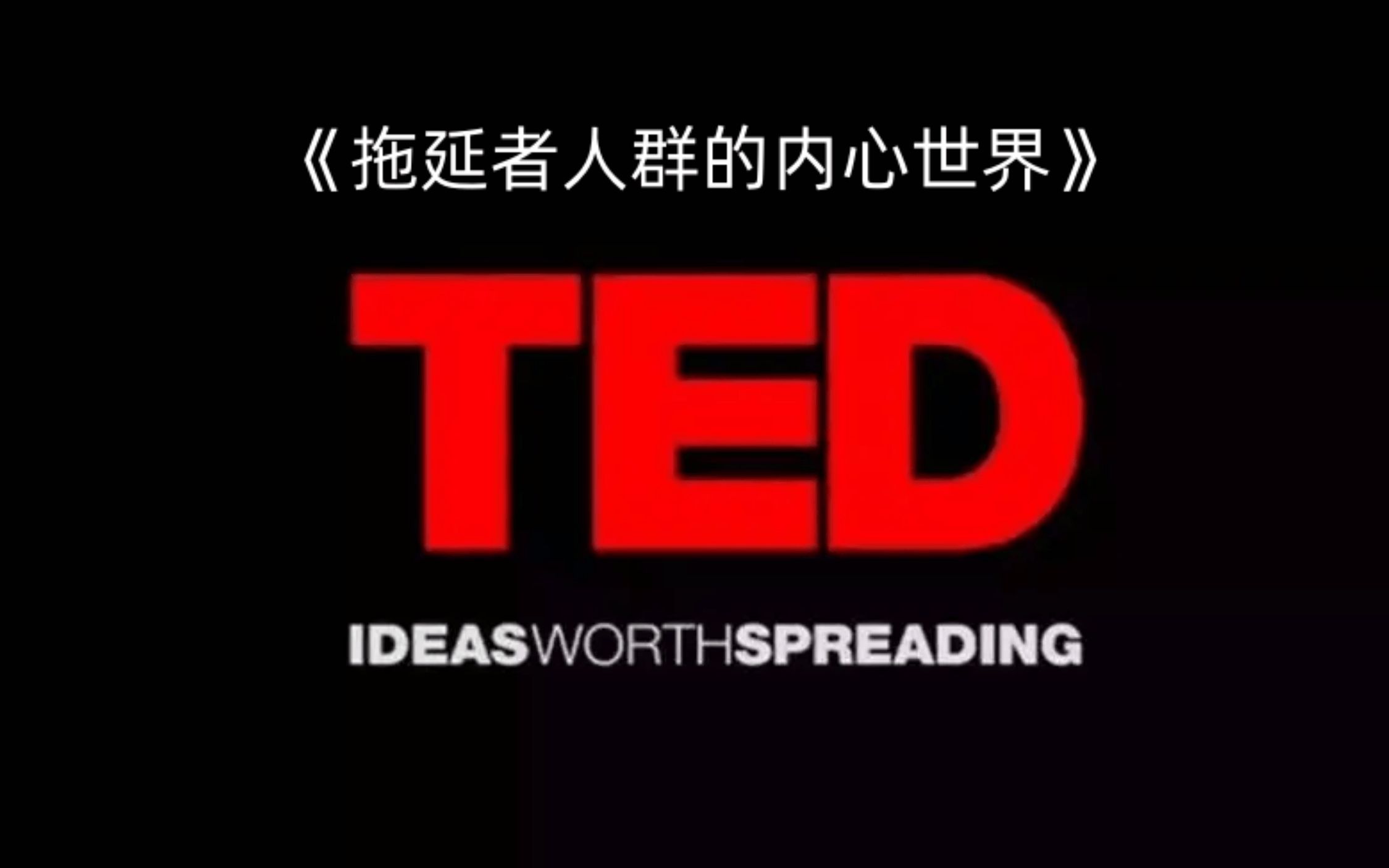 TED精读:拖延症人群的内心世界哔哩哔哩bilibili