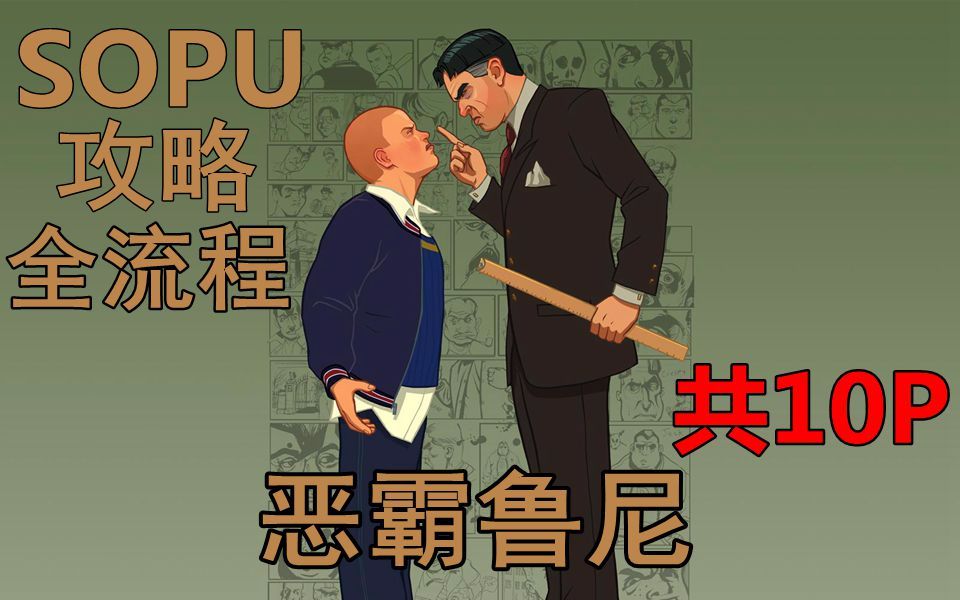 [图]Sopu【Bully】【恶霸鲁尼:奖学金版】无挂科全流程攻略解说合集 共10P