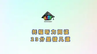 下载视频: 问答｜托福听力阅读23分是错几道题？