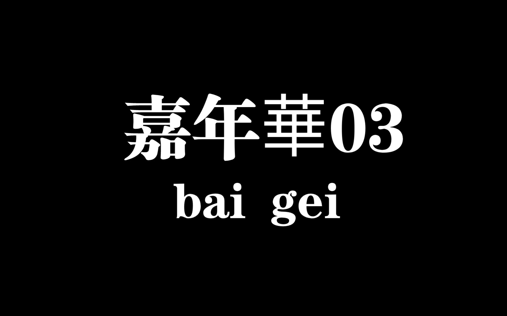 嘉年华.03手机游戏热门视频