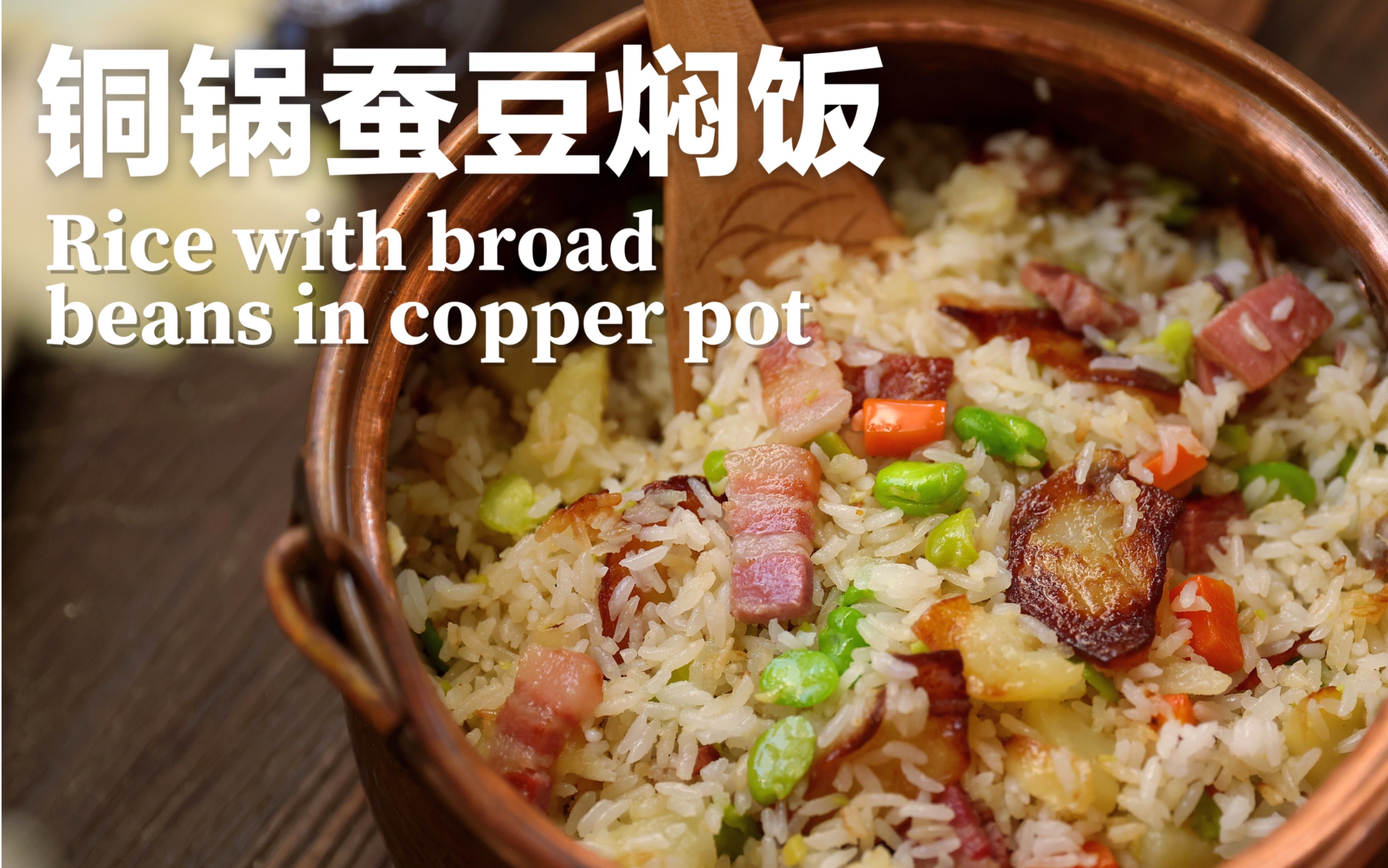 铜锅蚕豆焖饭 浪漫春食系列 云南铜锅饭 云南美食云南菜