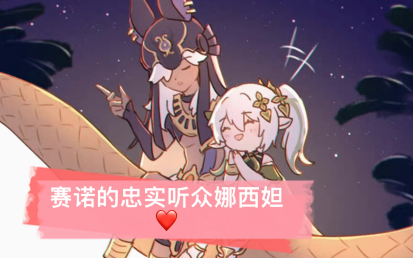 赛诺的忠实听众娜西妲_哔哩哔哩bilibili_原神