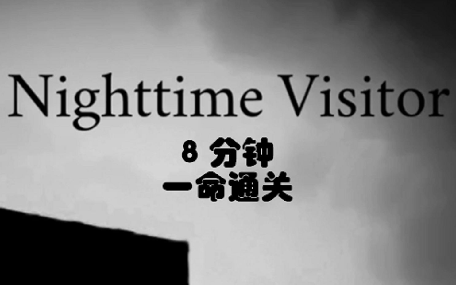 [图]【Nighttime Visitor】8分钟一命通关（附游戏地址）