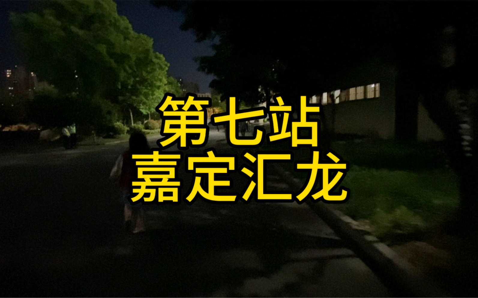 走遍中国足球比赛日第七站 上海嘉定汇龙 嘉定区体育中心哔哩哔哩bilibili