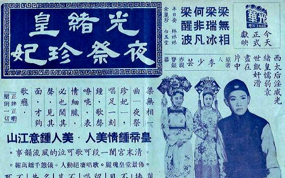 [图]戏曲/粤语 光绪皇夜祭珍妃（1952）