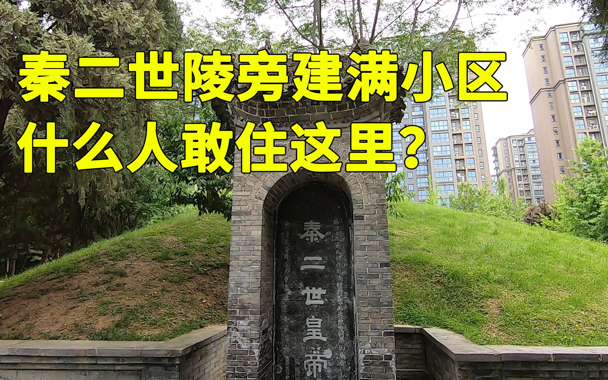 [图]秦二世胡亥陵墓，旁边建满了西安的小区，是什么人敢住这种地方？