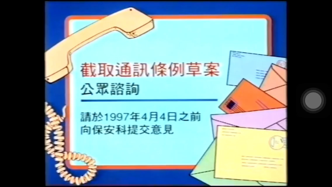 [图]【香港公益广告】1997-截取通讯条例草案公众咨询