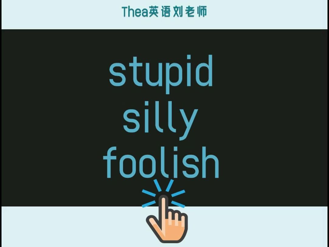 stupit,silly,foolish 各种 ＂不大聪明＂的区别哔哩哔哩bilibili