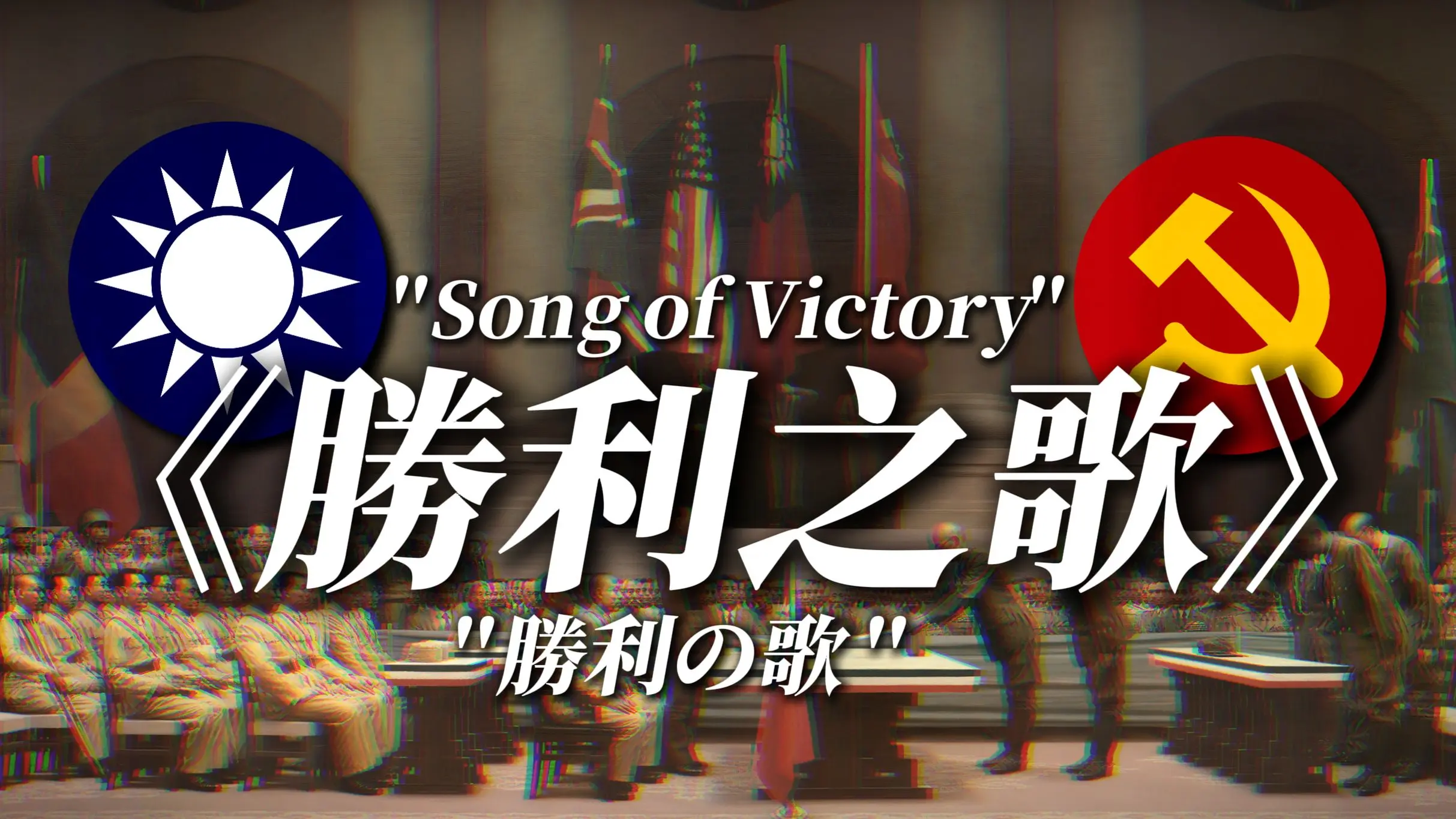 【抗日胜利】《胜利之歌》-''我们的战旗镌刻独立自由''-Song of Victory_哔哩哔哩_bilibili