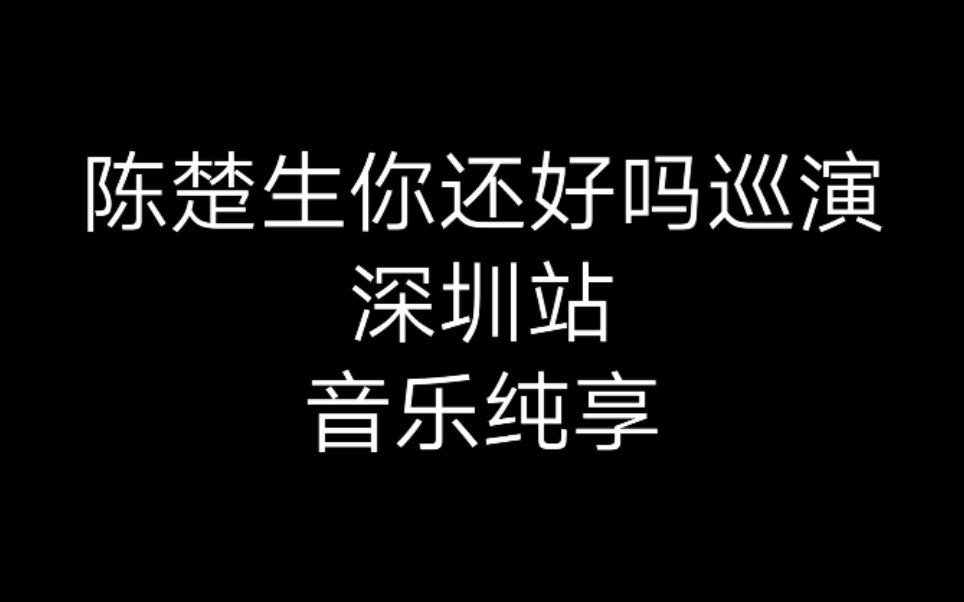 【陈楚生】你还好吗巡演191125深圳站音乐纯享哔哩哔哩bilibili