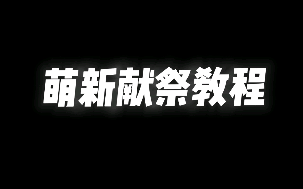 [图]光遇新版本萌新献祭教程，学不会噶了吧