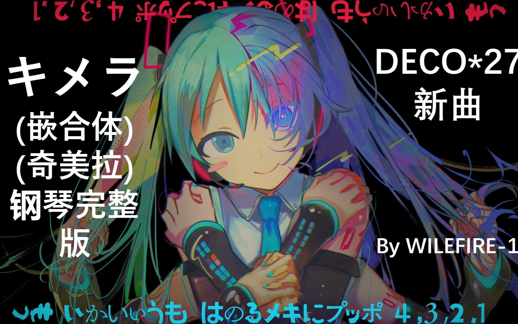 DECO*27  キメラ (嵌合体)/(奇美拉) 钢琴完整版哔哩哔哩bilibili