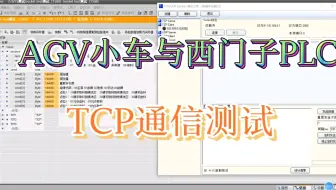 AGV小车与西门子PLC通信测试