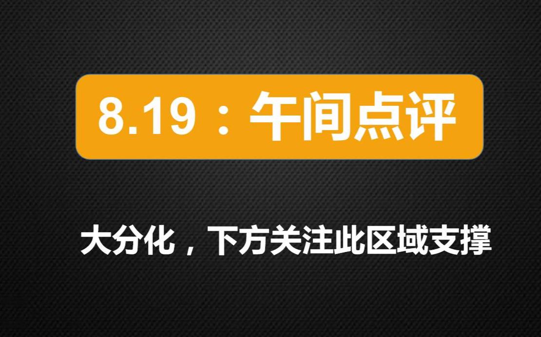 [图]8.19午间点评：大分化，下方关注此区域支撑