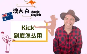 下载视频: 澳洲人常说的kick it到底是啥意思呢？