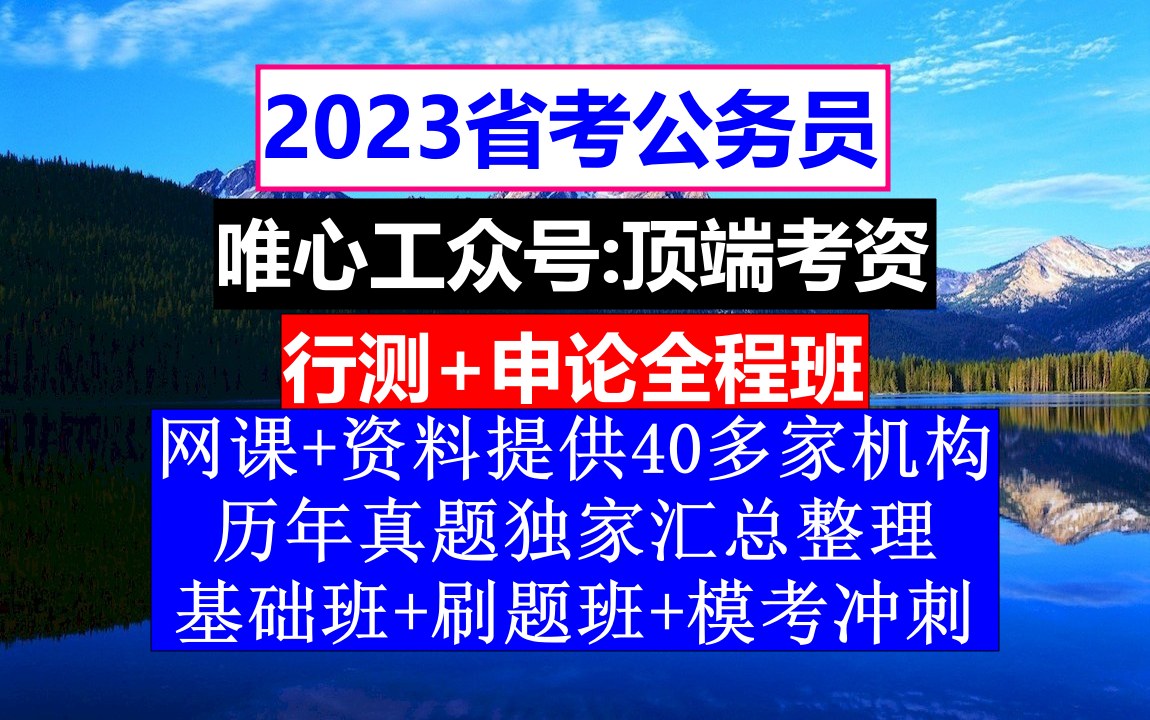 青海省公务员考试,公务员笔试考试考些什么内容,公务员的真题怎么得到的哔哩哔哩bilibili