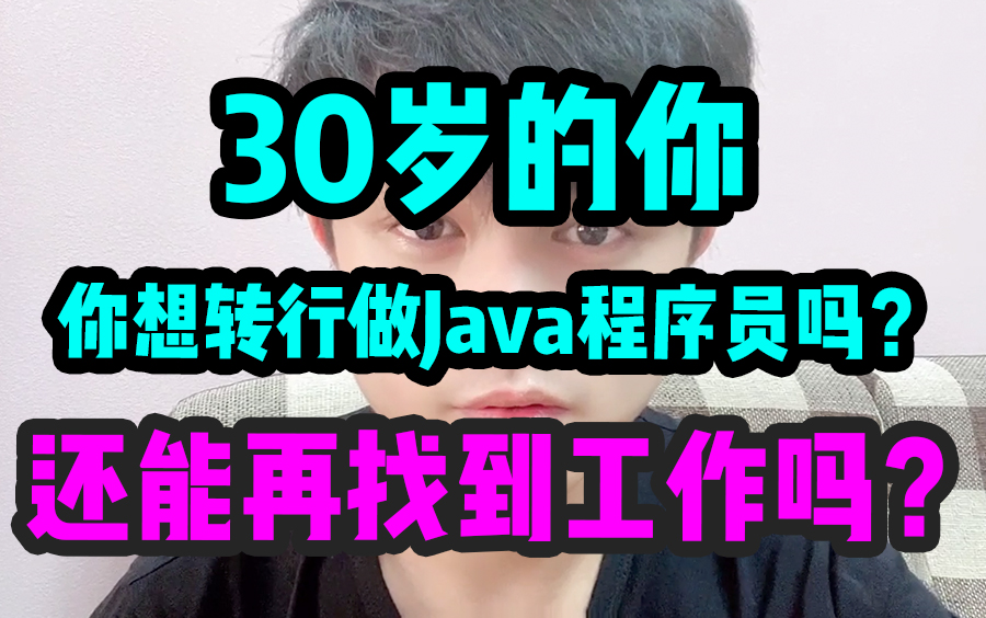 30岁的你,你想转行做Java程序员吗?还能再找到工作吗?哔哩哔哩bilibili