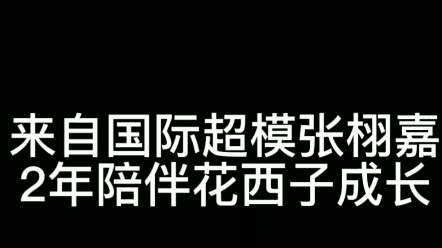 超模张栩嘉2年陪伴花西子成长哔哩哔哩bilibili