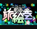 [图]【神曲串燒】NICONICO動画旅絵巻