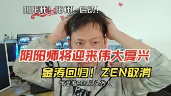 阴阳师ZEN部门取消！金涛回归整改部门！阴阳师再次迎来重生！