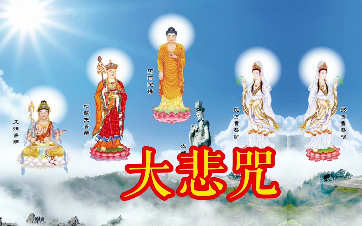 药师佛圣诞日《大悲咒》循环播放,愿你诸事圆满,富贵常伴哔哩哔哩bilibili