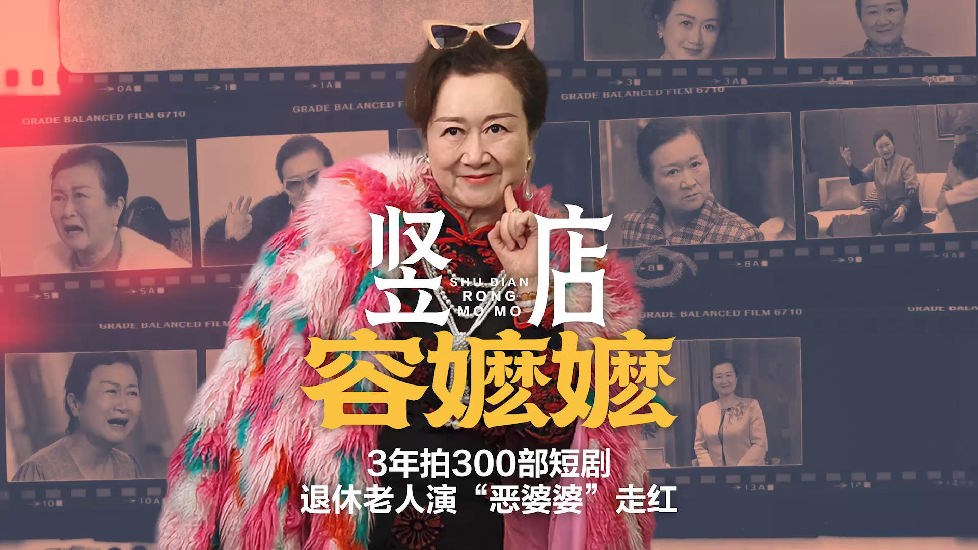 竖店“容嬷嬷”3年拍300部短剧，退休老人演“恶婆婆”走红