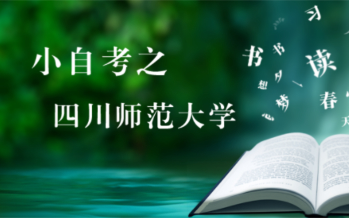 四川小自考院校专业分析四川师范大学哔哩哔哩bilibili