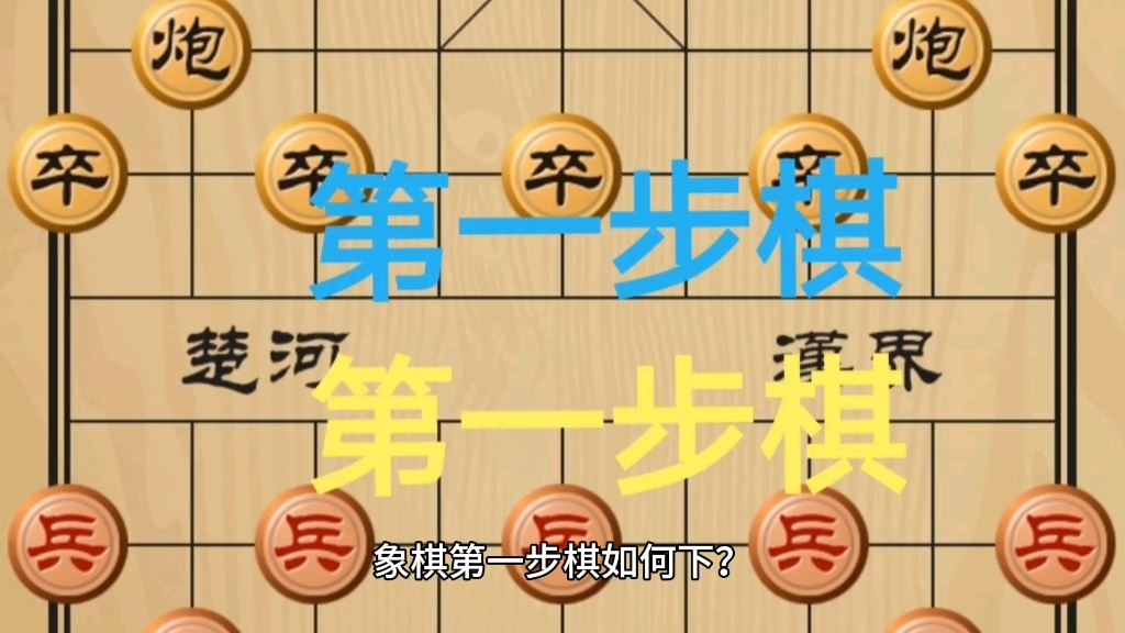 中国象棋第一步棋怎么下?-中国象棋鬼才-中国象棋鬼才-哔哩哔哩视频