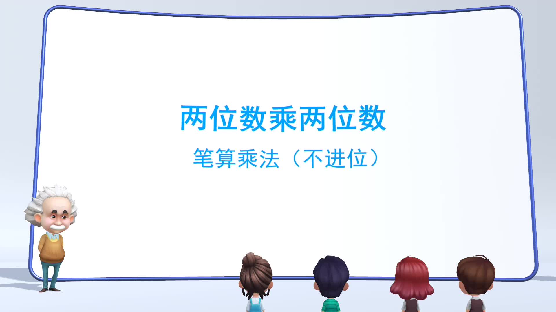 [图]4.2 笔算乘法（不进位） 三年级下册数学-人教版