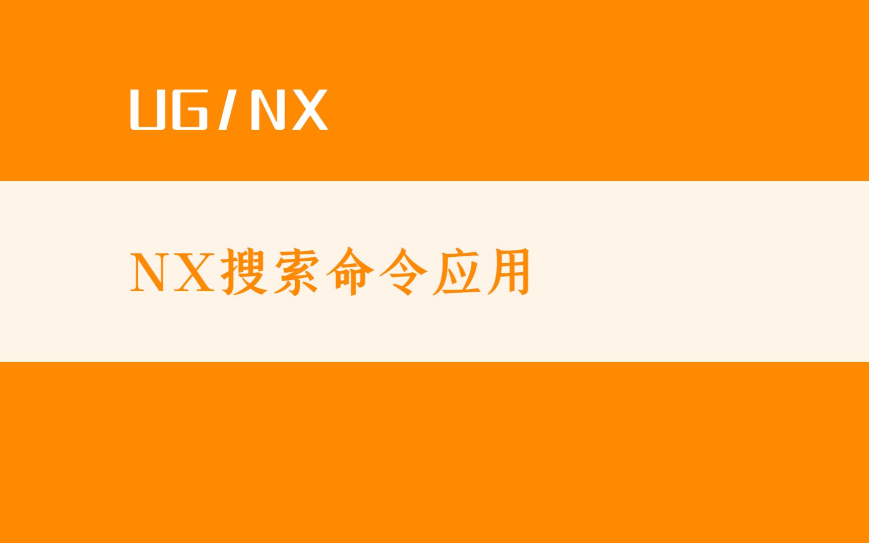 UG/NX 搜索命令应用哔哩哔哩bilibili