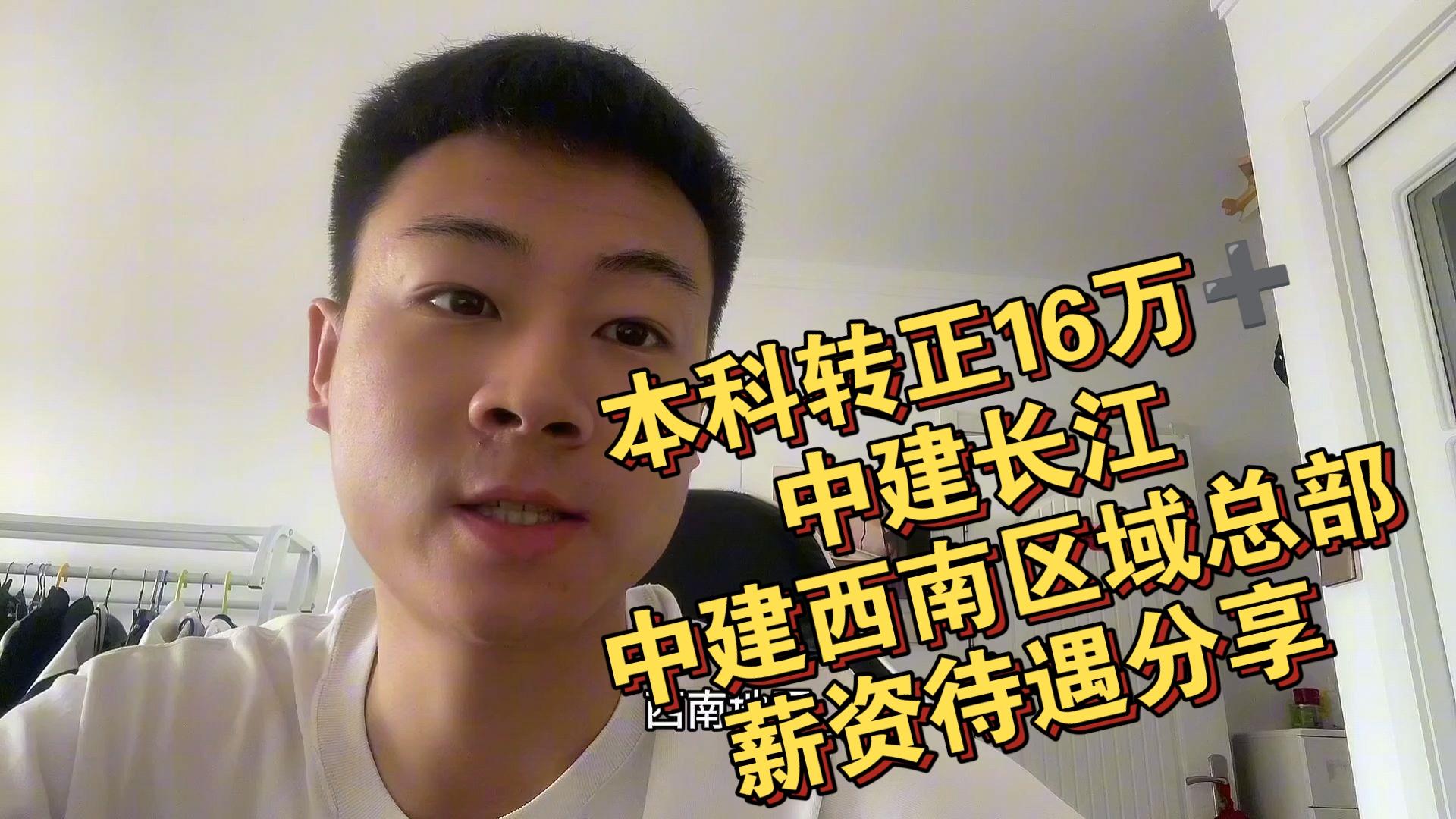 本科转正16万➕ 中建长江西南区域总部薪资待遇分享哔哩哔哩bilibili