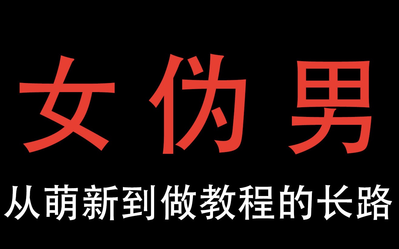 人形变声器是怎么炼成的女伪男教程或许男伪女也适用