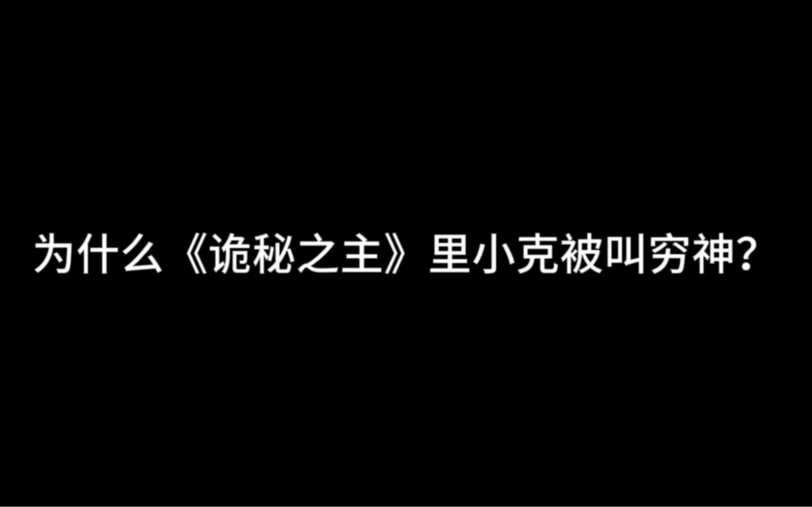 为什么《诡秘之主》里小克被叫穷神?哔哩哔哩bilibili