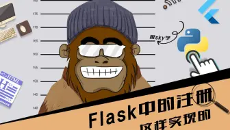 flask 注册 实现 第27节flask中的注册 跟着SKY学编程