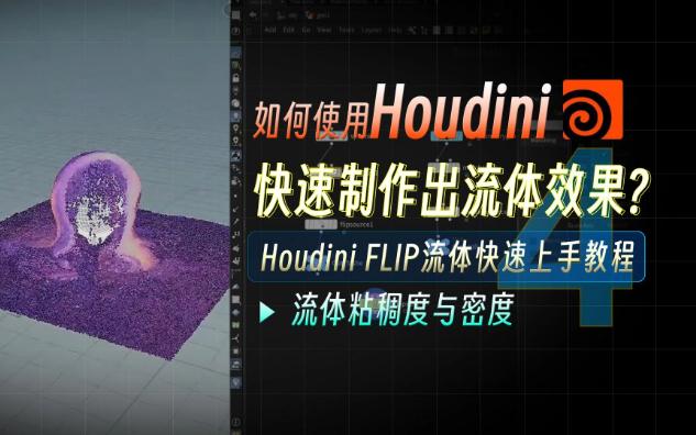 Houdini流体快速上手系列教程(四)步步深入!流体的粘稠度与密度的制作!如何使用Houdini VEX语言实现对粘稠度与密度的控制?哔哩哔哩bilibili