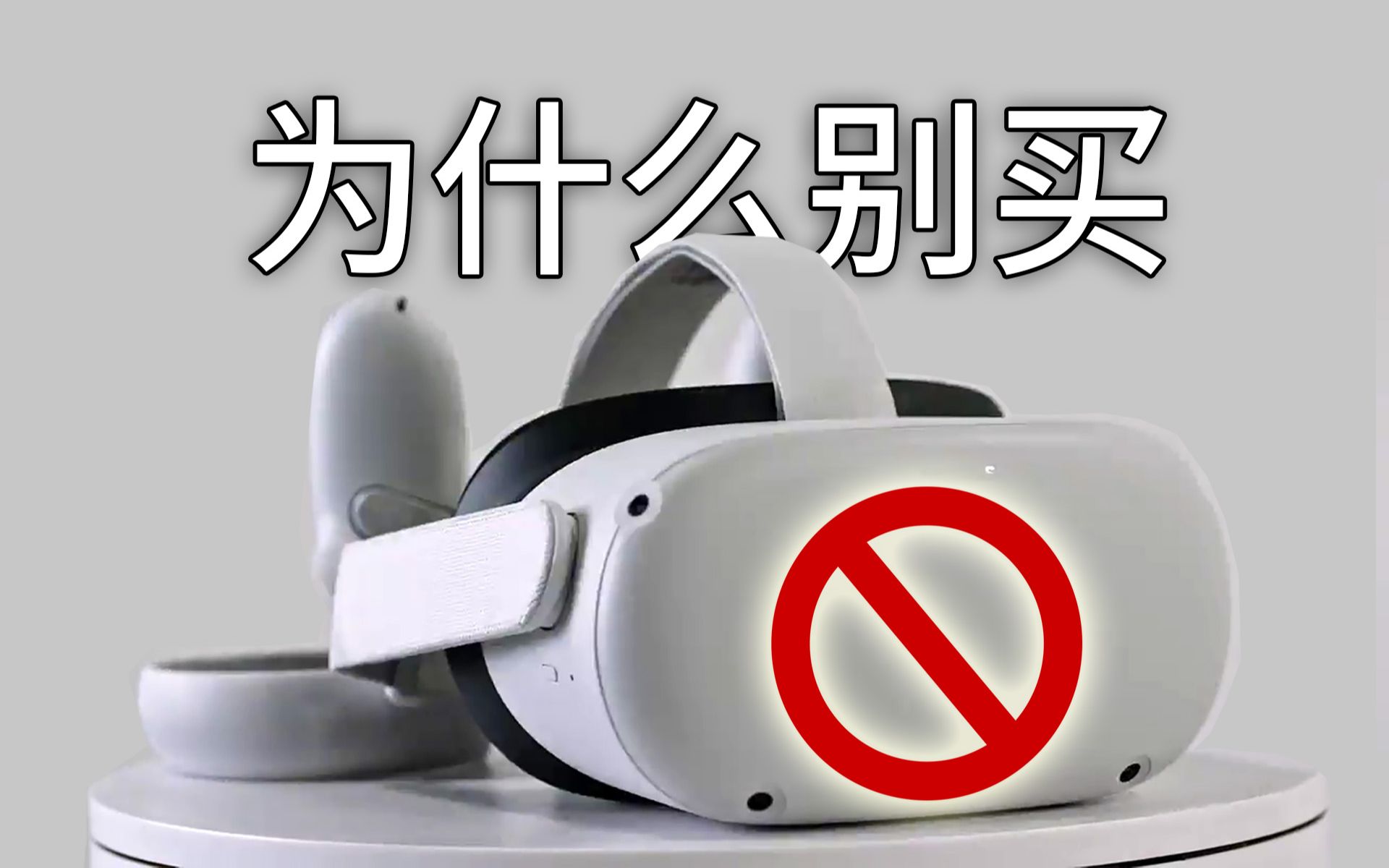 [图]为什么不要买Oculus Quest 2 ？不建议购买的几个理由