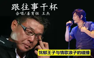 王杰、姜育恒合唱《跟往事干杯》，忧郁王子与情歌浪子的碰撞，喜欢这首歌的朋友，应该都是有故事的的人！！