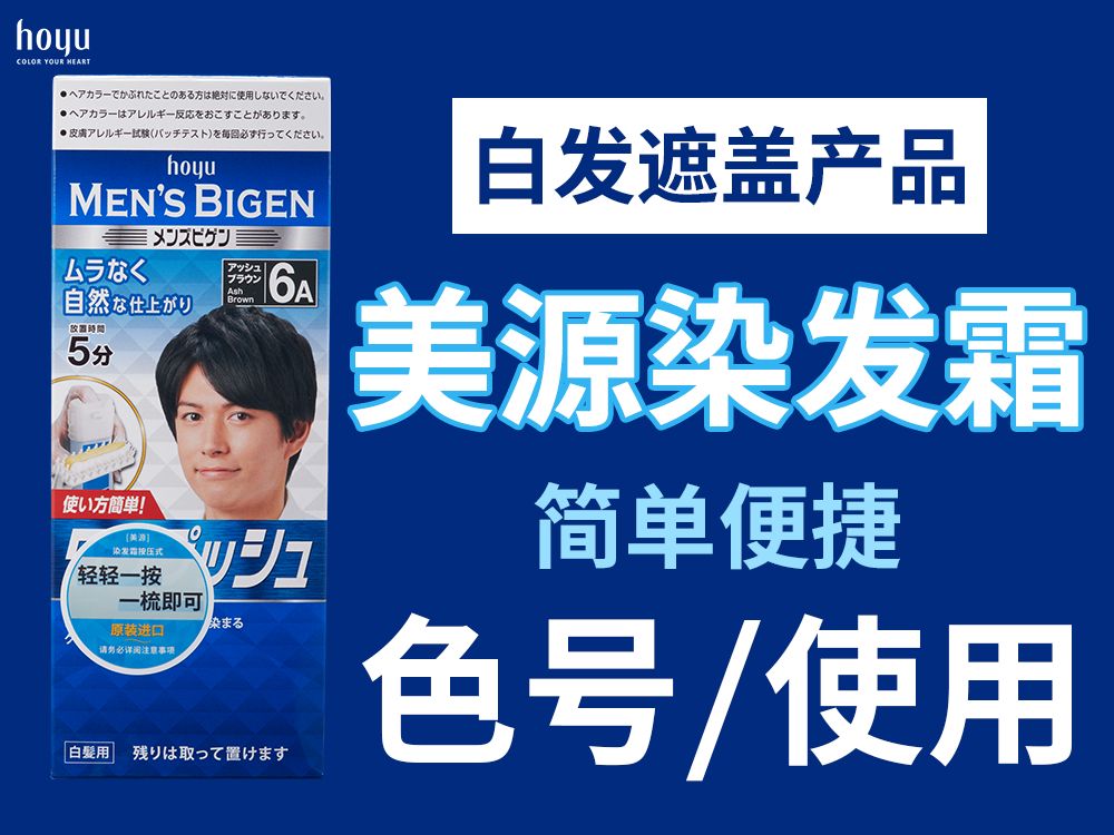 总之就是黑+黑啦,要不要顺便来看看用法?| 美源染发霜系列 染色效果展示 按压式用法 白发遮盖哔哩哔哩bilibili