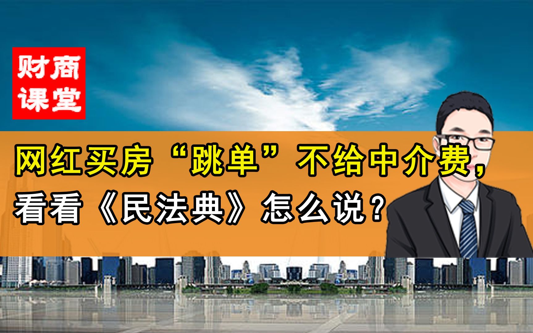 网红买房“跳单”不给中介费,看看《民法典》怎么说?哔哩哔哩bilibili